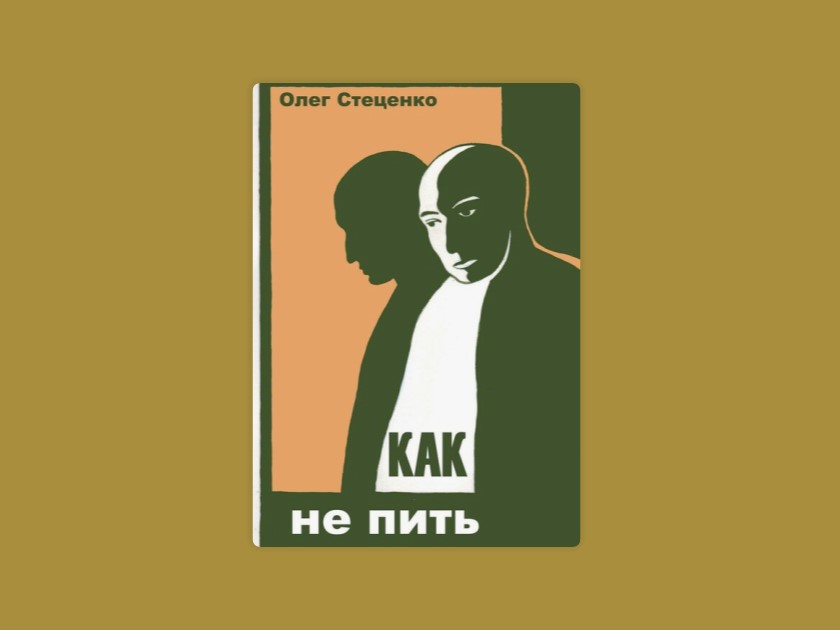 Олег Стеценко Как не пить