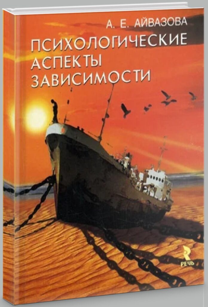 Айвазова Психологические аспекты зависимости