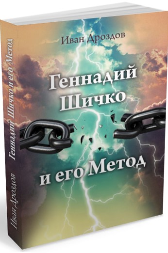 Иван Дроздов Геннадий Шичко и его Метод