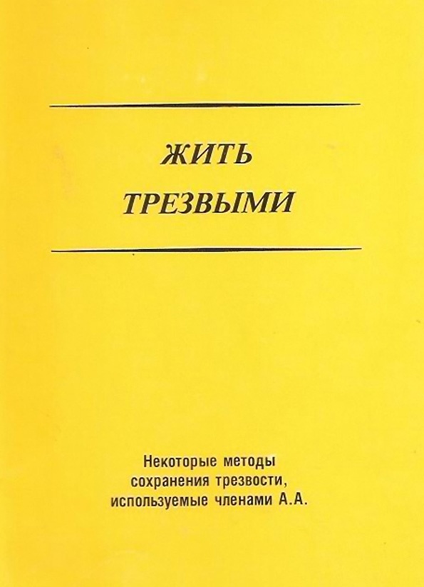 Книга Жить трезвыми