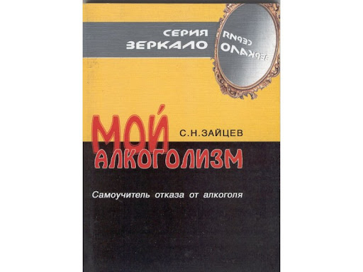 Сергей Зайцев "Мой алкоголизм: самоучитель отказа от алкоголя"